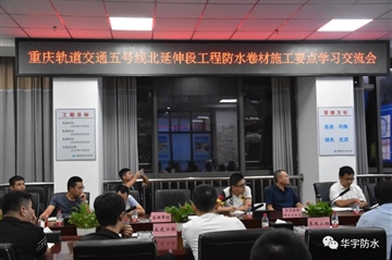 匠心精神--华宇防水技术总工赴重庆参加交流研讨会