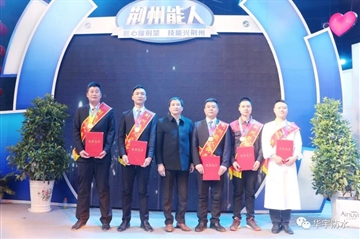 做匠人拥匠心，华宇工匠“荆州能人”榜上有名