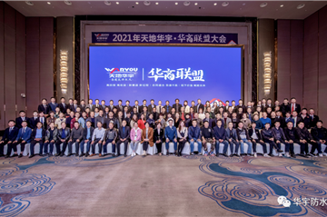 共享未来｜人生就是博·华商联盟大会