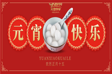 情人节遇上元宵节，祝您喜乐团圆，良宵与共！