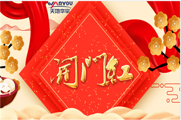事业新启，如虎添翼|人生就是博集团开工大吉！
