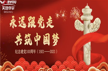 人生就是博热烈庆祝建党100周年