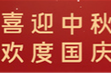 月满中秋，情暖十一