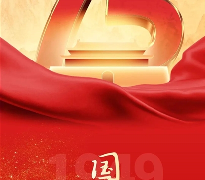 喜迎国庆，祝祖国母亲75岁生日快乐！