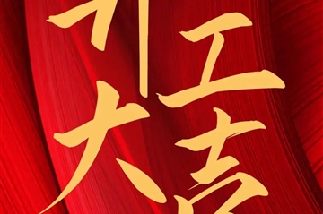 2024 开工大吉|华宇新启，共赴新征程！